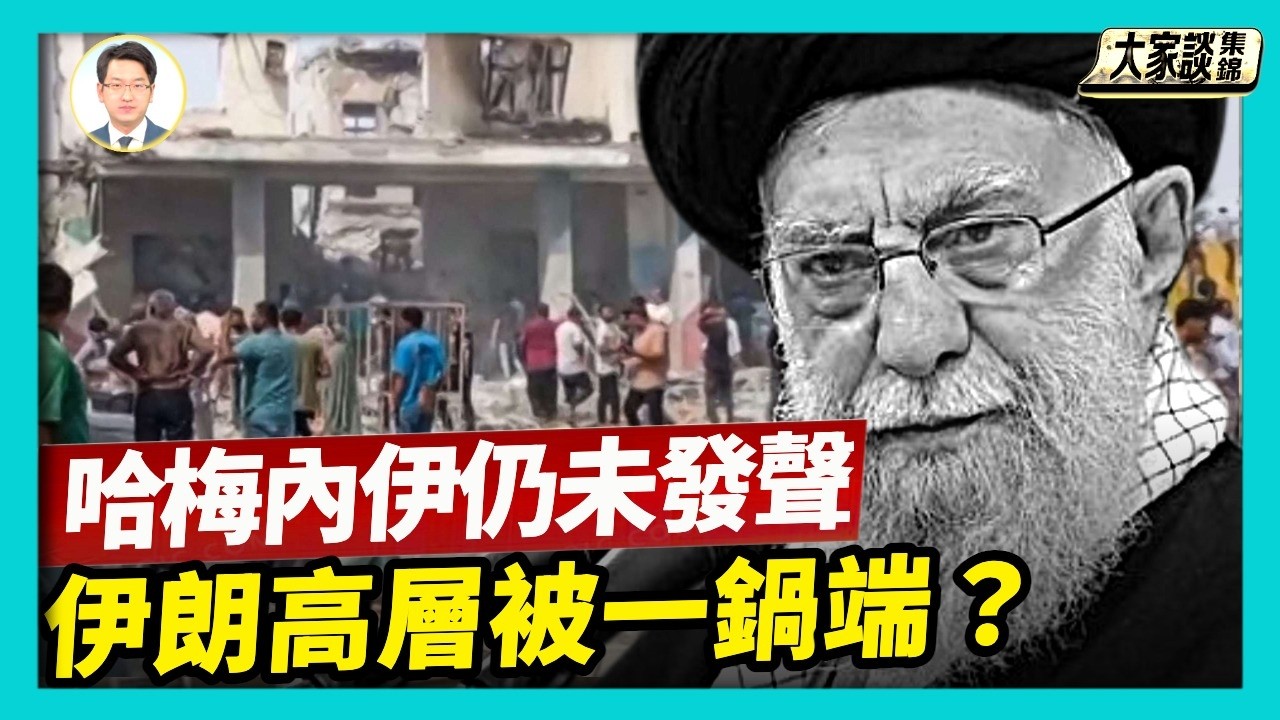 哈梅內伊仍然沒有發聲 是否已經陣亡？專家解讀【新聞大家談片段】2026-02-28