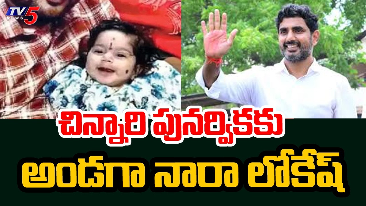Minister Lokesh Commits To Raise  ₹6 Crore For PUNARVIKA SMA Treatment | TV5 News