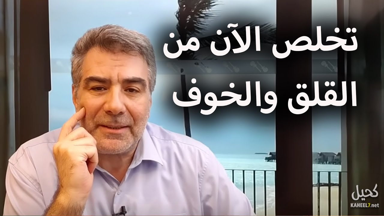 تخلص الآن من القلق والخوف وتمتع بحياة مطمئنة