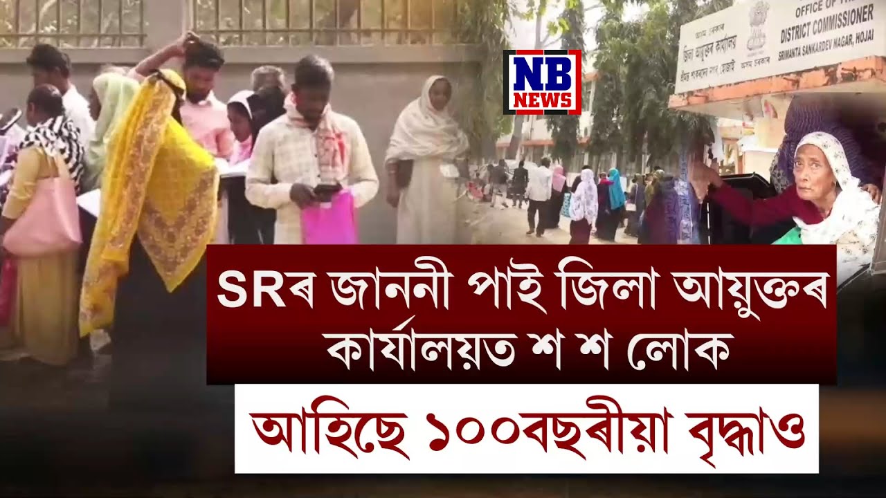 SRৰ জাননীৰ পাছতে জিলা আয়ুক্তৰ কাৰ্যালয়ত ভিৰ।