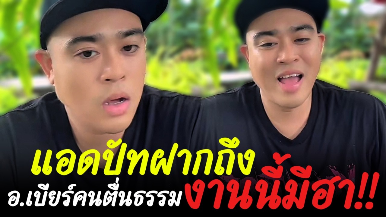 แอดปัทฝากถึง อ.เบียร์คนตื่นธรรมงานนี้มีฮา!!