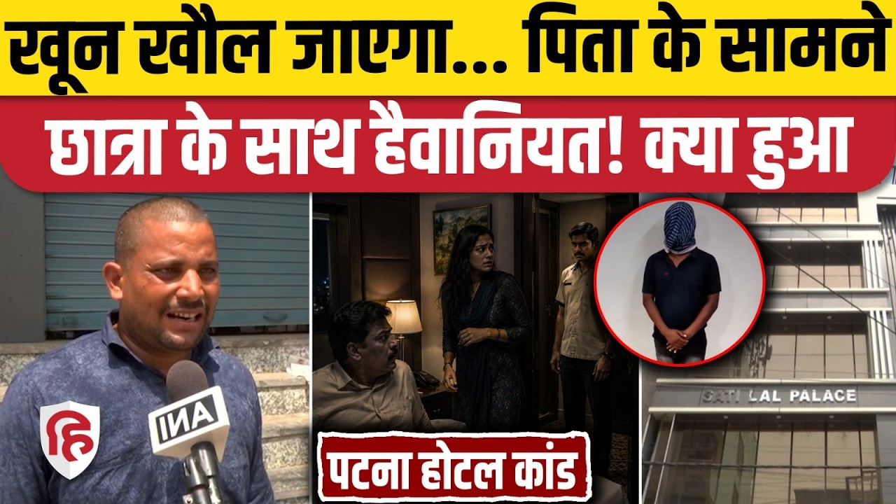 Patna Hotel News: Hidden Villa होटल में पिता के सामने बेटी को खींचा, आधी रात की पूरी कहानी | Bihar