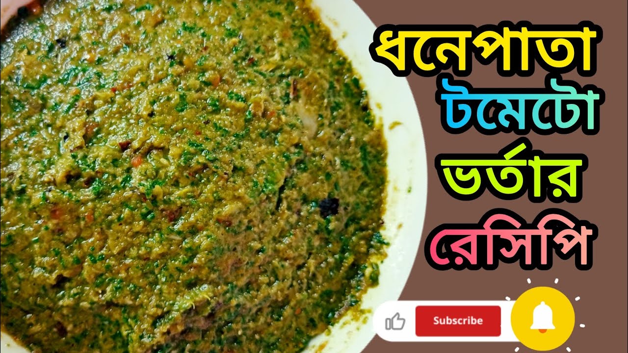 গরম ভাতে এই ধনেপাতা ভর্তা খুবই মজার আর লোভনীয়। Dhoniya Pata Vorta. Bangladeshi recipe
