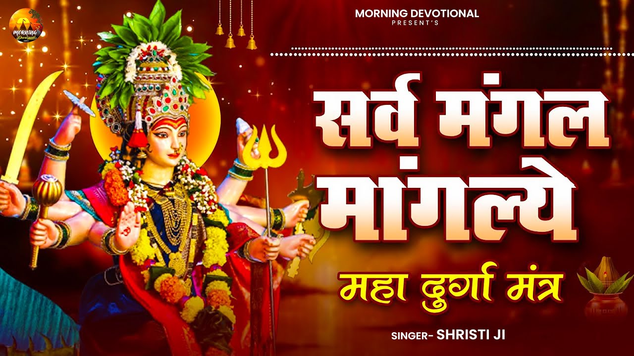 Durga Mantra || दुर्गा मंत्र | Sarva Mangal Mangalye | सर्व मङ्गल माङ्गल्ये शिवे सर्वार्थ साधिके ||