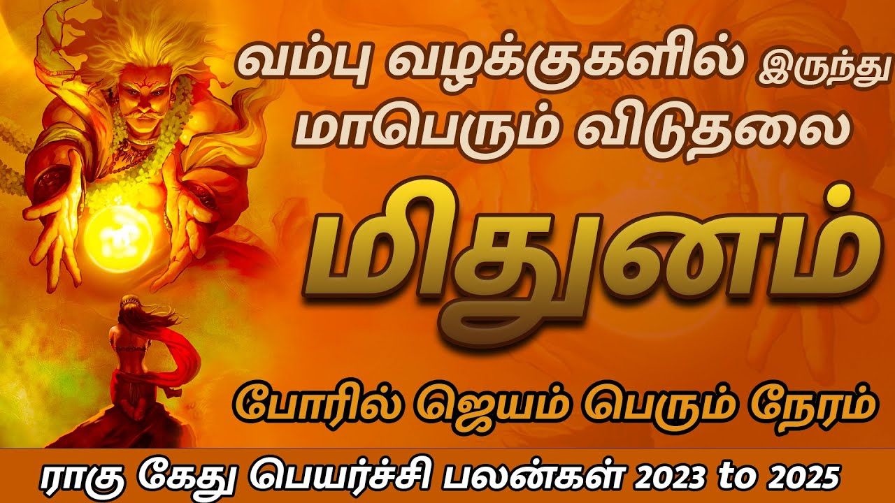 மிதுனம் | ராகு கேது பெயர்ச்சி பலன்கள் 2023 to 2025 |  Daily Horoscope | Jothidam | Tamil Astrology