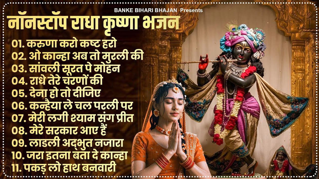 2025 Radha Krishna Bhajan | राधा कृष्णा भजन | New Krishna Bhajan | Superhit Radha Krishna Bhajan