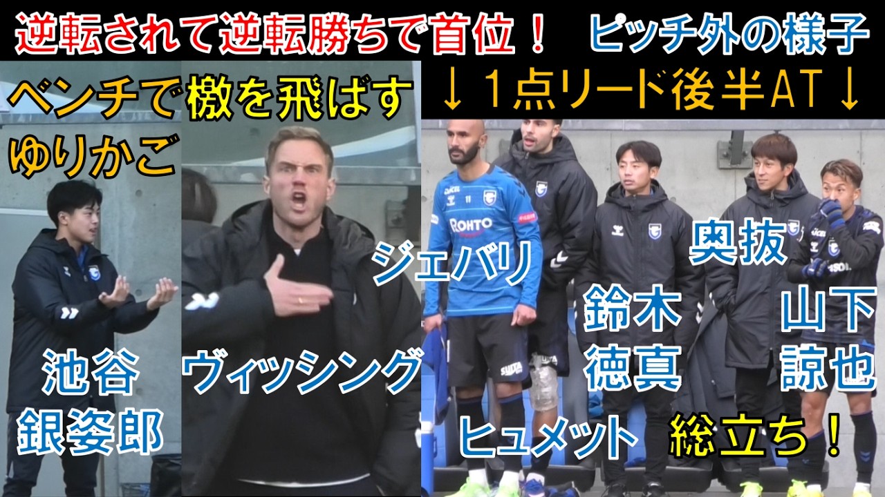 【ピッチ外の様子】ガンバ大阪の池谷銀姿郎！ベンチでゆりかご！ヴィッシング！檄を飛ばす！ジェバリ！ヒュメット！鈴木徳真！奥抜侃志！山下諒也！総立ち！1点リードの後半AT！V・ファーレン長崎＠パナスタ