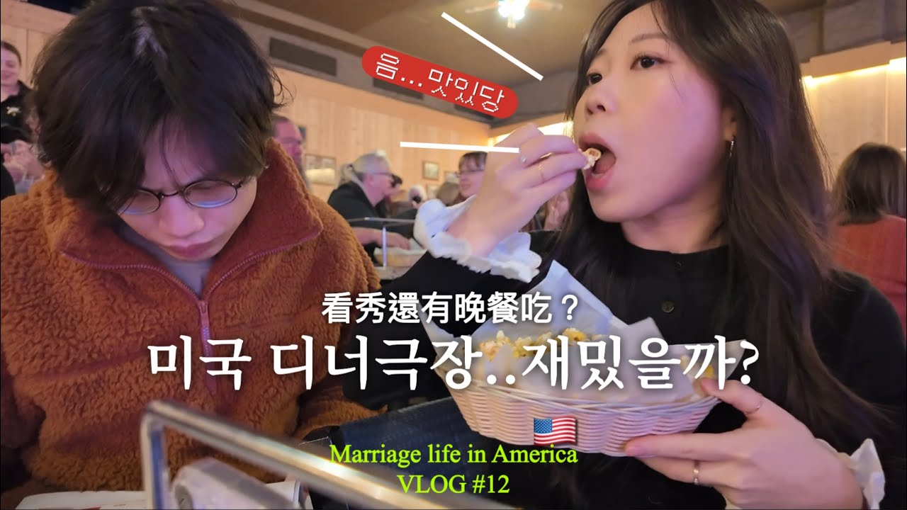 [🇺🇸미국일상] 먹기만 하다 끝난 뮤지컬 | 미국디너극장 방문기 | 한국대만부부 | 대만인 남편의 네일아트 실력?
