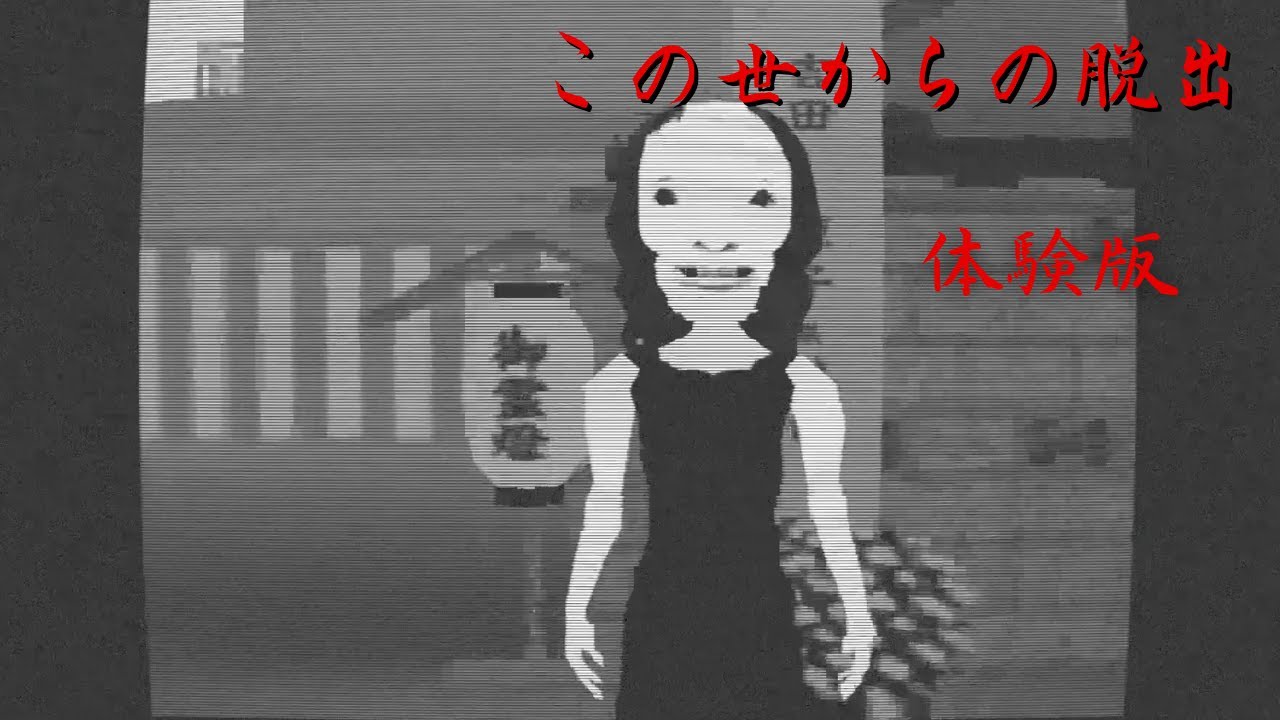 不安と不気味なホラーゲーム【この世からの脱出】体験版 Japanese Horror Game Demo Play No Commentary