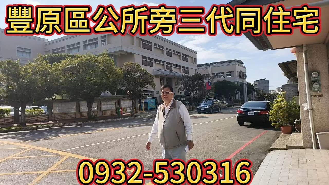 售出（透天)    2980萬買台中豐原區公所旁三代同住邊間大透天、地坪60.53坪、建坪106.53坪、可停多輛車、七大房及多個貯物室、近舊批發巿場、購物方便。