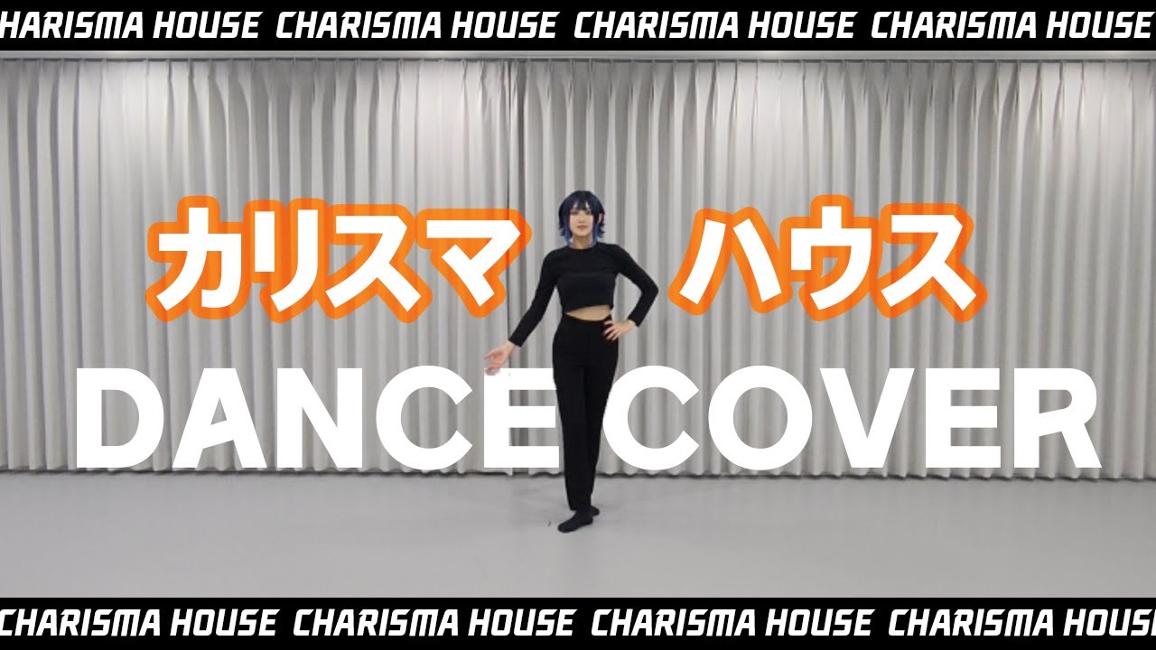 【DANCE】 カリスマハウス メドレー DANCE COVER