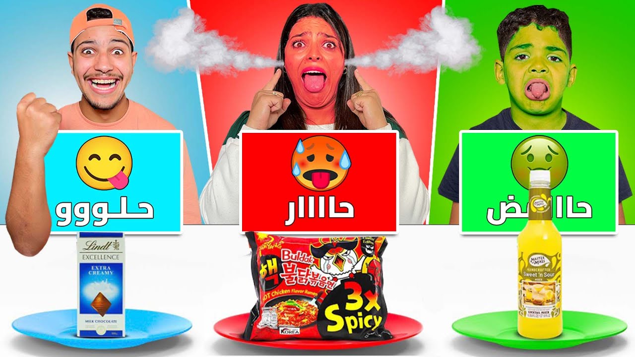 تحدي الاكل (حاار 😡 حامض🤢 حلو😋) هشام ندم بزااف وكان غيمووو..😱