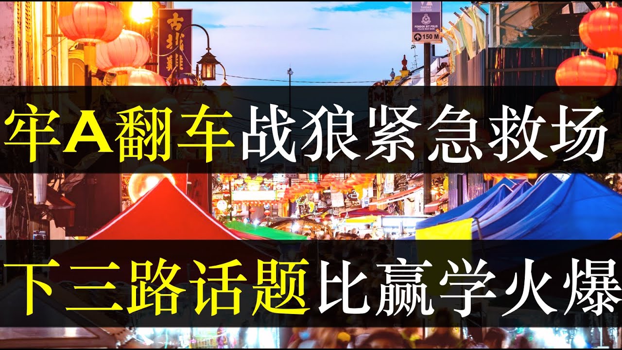 牢a翻车中央派战狼救场，下三路话题比赢学火爆。 拒绝洗脑的网友开始揭露牢a，高志凯临危受命做伪证，却被小头话题弄破防。牢a信众集思广益如何解救欧美妇女，这么做梦是喝了多少（单口相声嘚啵嘚之牢a翻车）
