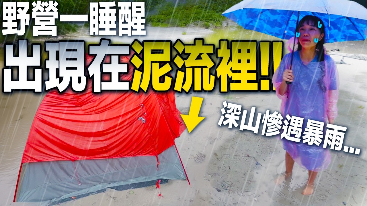緊急撤退😱睡醒驚見帳篷被水淹沒！夢想營地’’泡湯’’了？｜宜蘭露營