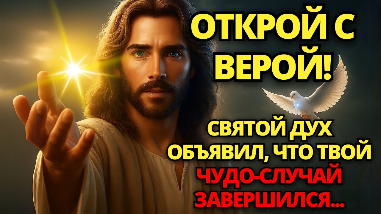 🔴 ОТКРОЙТЕ С ВЕРОЙ! БОГ ПОДТВЕРЖДАЕТ СВОЕ ЧУДО СЕЙЧАС! НЕ ИГНОРИРУЙТЕ! ✝️ ПОСЛАНИЕ ОТ БОГА