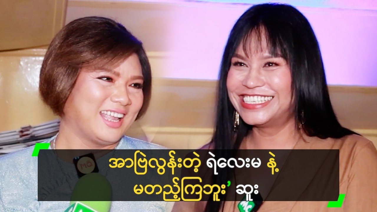 အာဗြဲလွန်းတဲ့ ရဲလေးမ နဲ့ မတည့်ကြဘူး ဆိုတဲ့ ဆူး