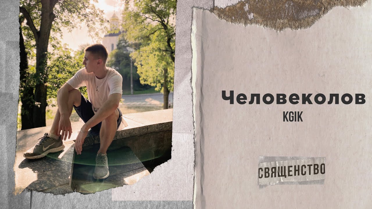 KGIK - Человеколов (Audio)