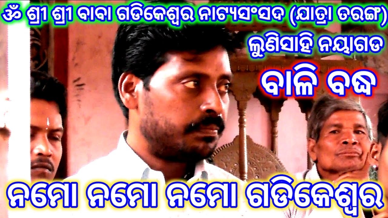 Ramayan | Namo Namo Namo Gadikeswara | Balibadha | Gadikeswara Natya Sansada | Jatra Taranga