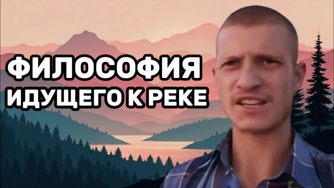 Идущий к реке - самый гениальный современный философ | Серж Дур-дачник