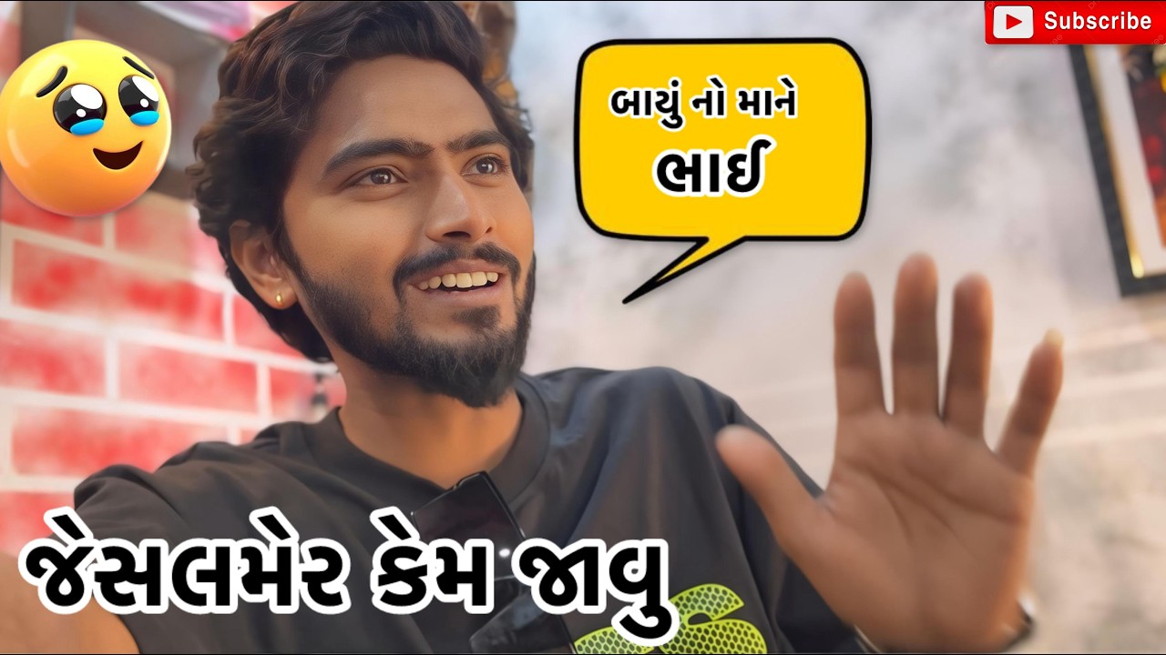 જેસલમેર કેમ જાવુ | Kadiyanilifestyle | #hkgohil #dailyvideo #dailyvideoblog #surat #dailyvlog 