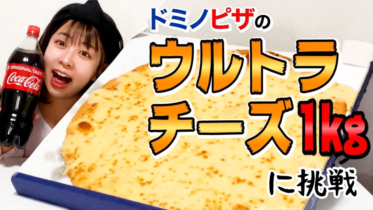 【ピザ1kg大食い】総カロリー4000kcal超え！？ウルトラチーズピザに挑戦！