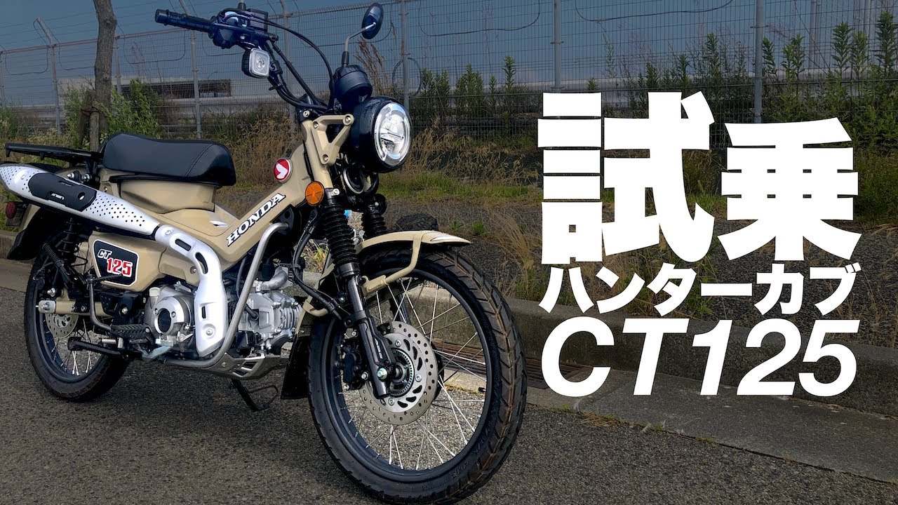 【CT125試乗レビュー】ハンターカブで出かけた道は、いつの間にやら冒険となる。