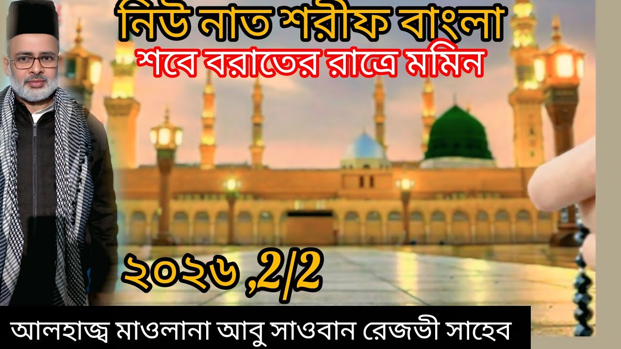 নিউ নাত শরীফ বাংলা শবে বরাতের রাত্রে মেমিন আলহাজ্ব মাওলানা আবু সাওবান রেজভী সাহেব 🌹🌹