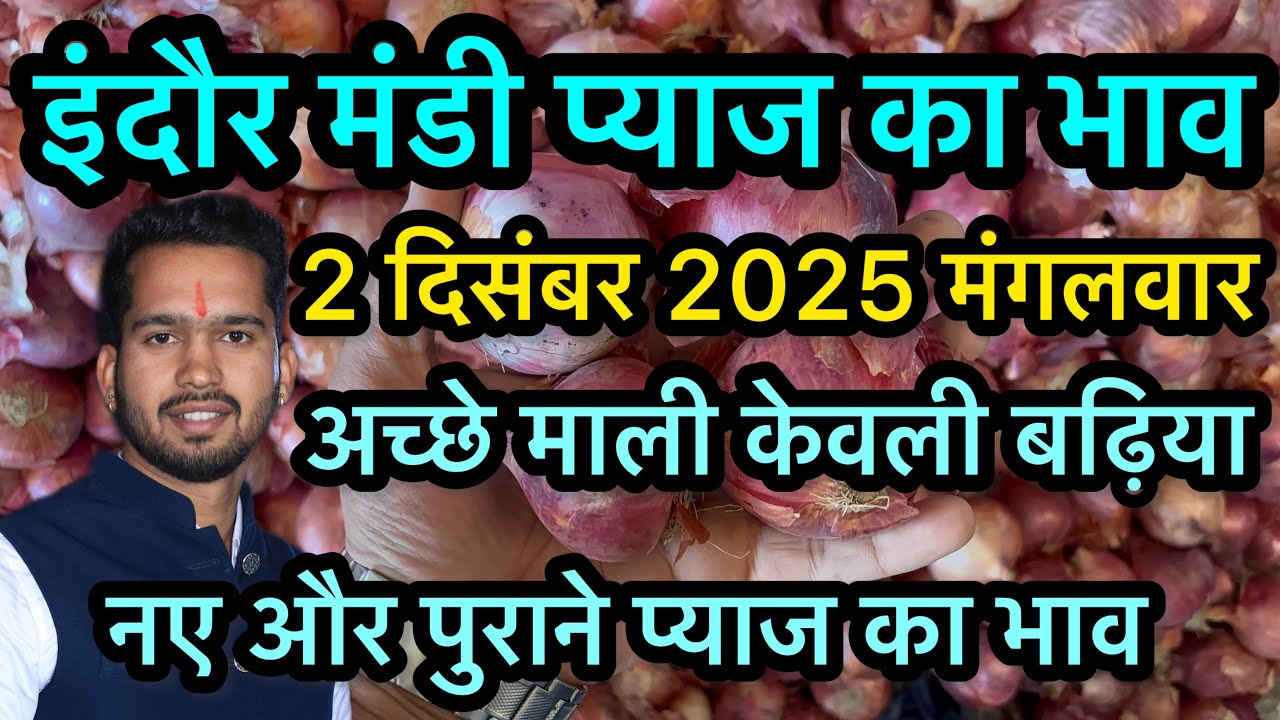 2 December 2025 indore Mandi pyaj ka bhav 