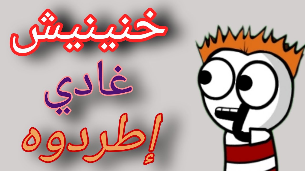 فيلم قصير_خنينيش مهدد بالطرد من المدرسة _عائلة السي علي-إمتحانات