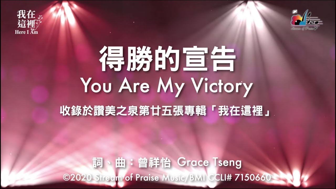 【得勝的宣告 You Are My Victory】官方歌詞版MV (Official Lyrics MV) - 讚美之泉敬拜讚美 (25)