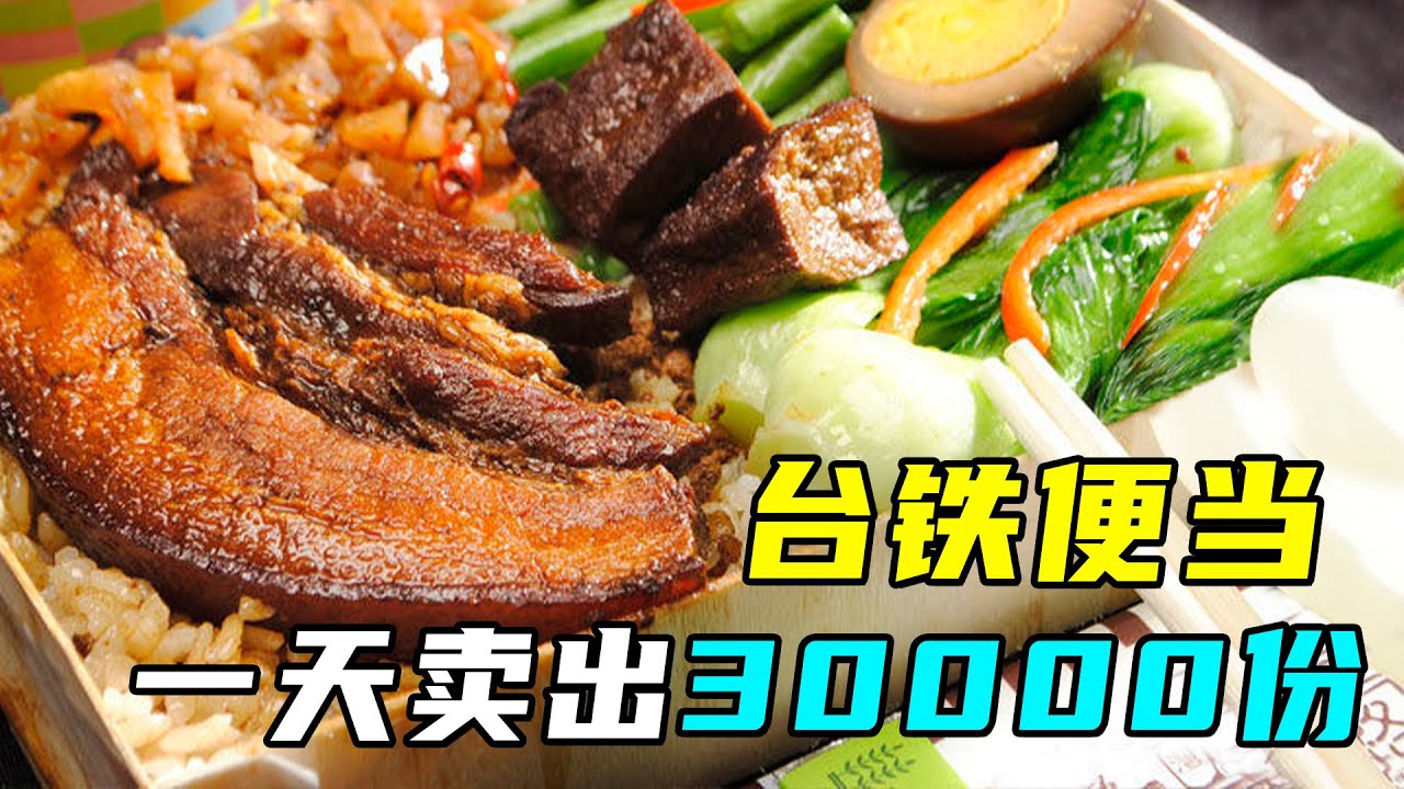 火车上的美食老店：台铁便当，每天三万份不够卖！