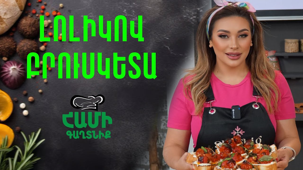 Համի Գաղտնիք  Շաղիկի հետ // Լոլիկով բրուսկետա // Hami gagtniq