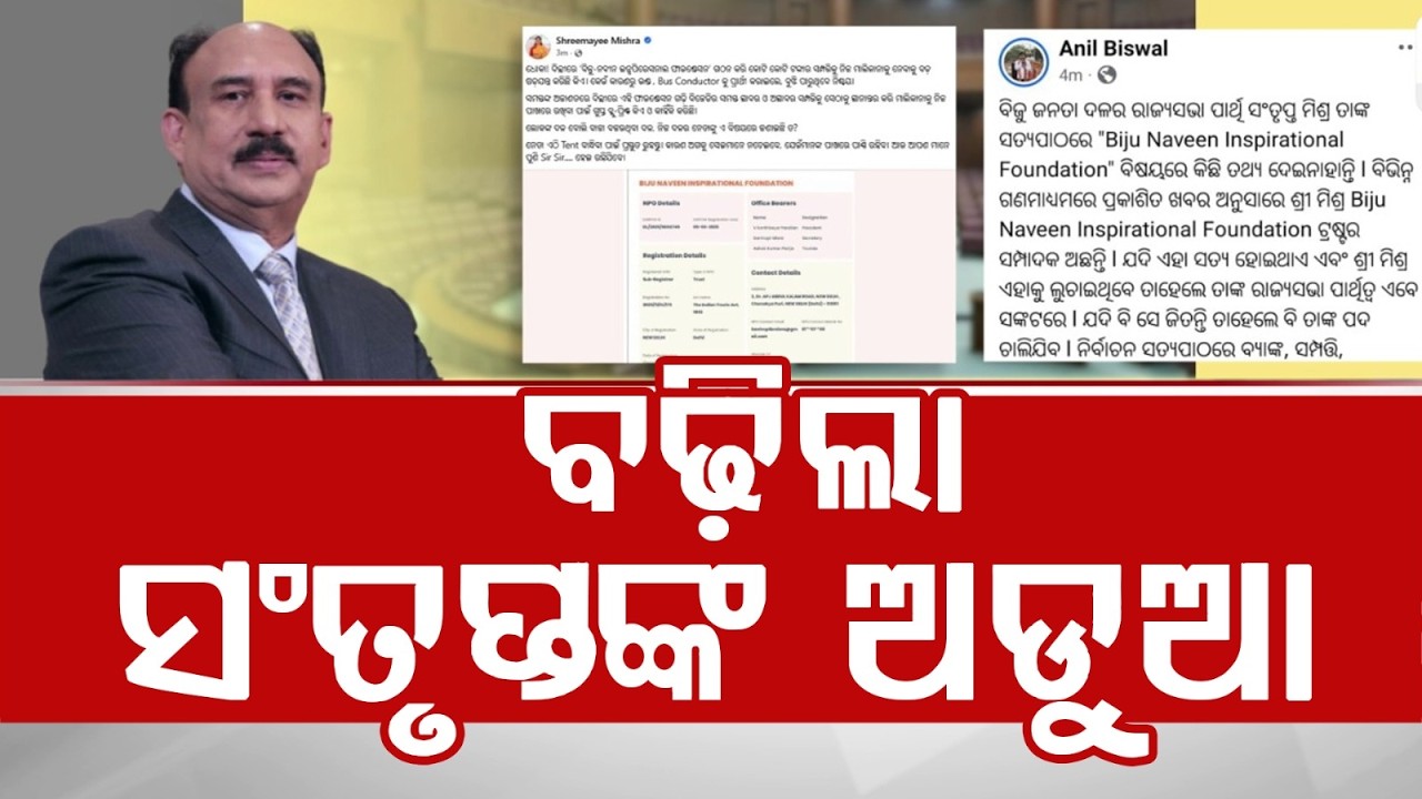 ବଢ଼ିଲା ସଂତୃପ୍ତଙ୍କ ଅଡୁଆ | BJD RS Nominee Santṛupta Mishra Faces Heat Over Affidavit Row | Argus News
