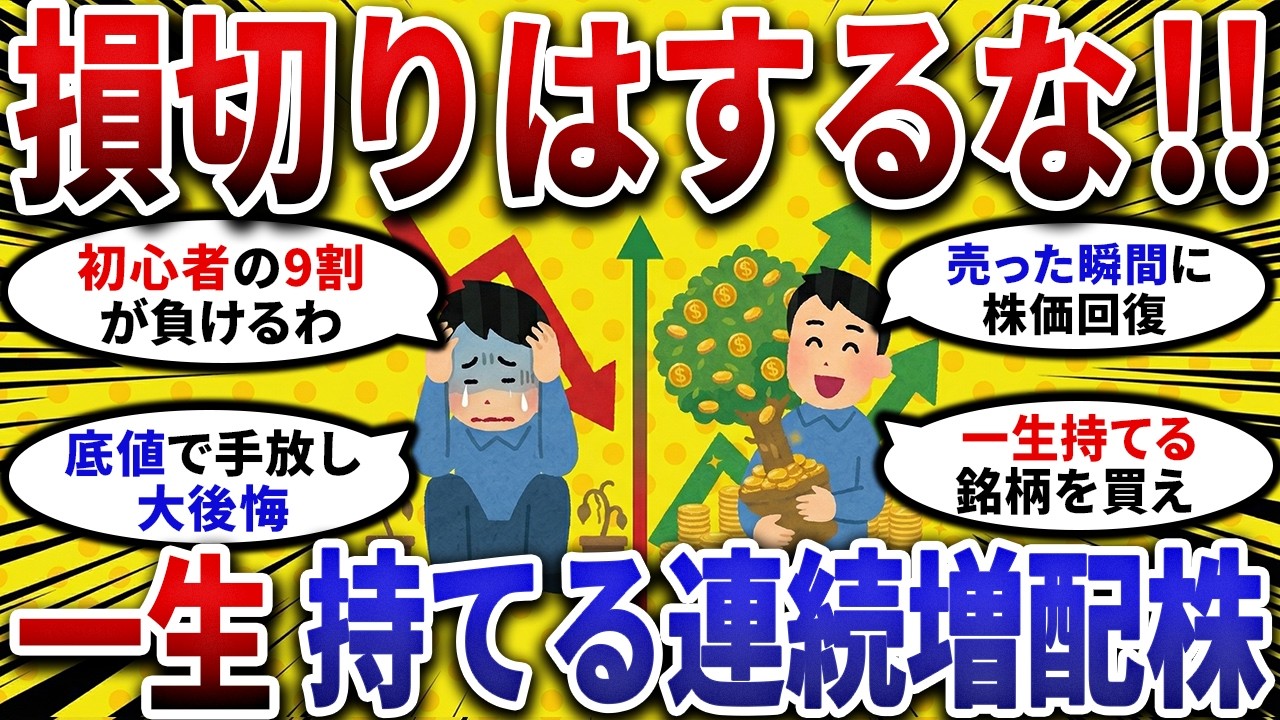 【2ch お金スレ 】損切りはするな!!売って大後悔する前に買うべき 連続増配株 【 2ch 有益スレ 】
