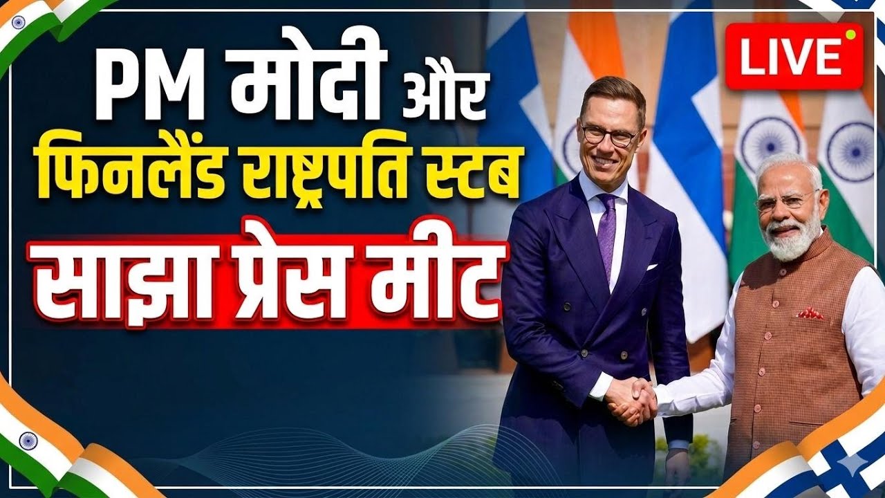 PM Modi और Finland के राष्ट्रपति Alexander Stubb की साझा प्रेस कॉन्फ्रेंस | NBT