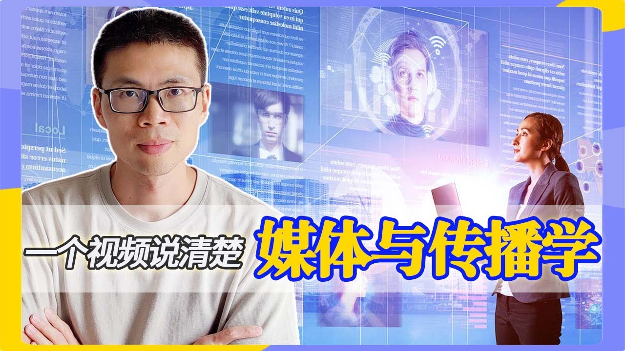 【Social Science 社科知识入门系列之媒体与传播学篇】舆论场的魔术师：操控信息传播并塑造公众认知