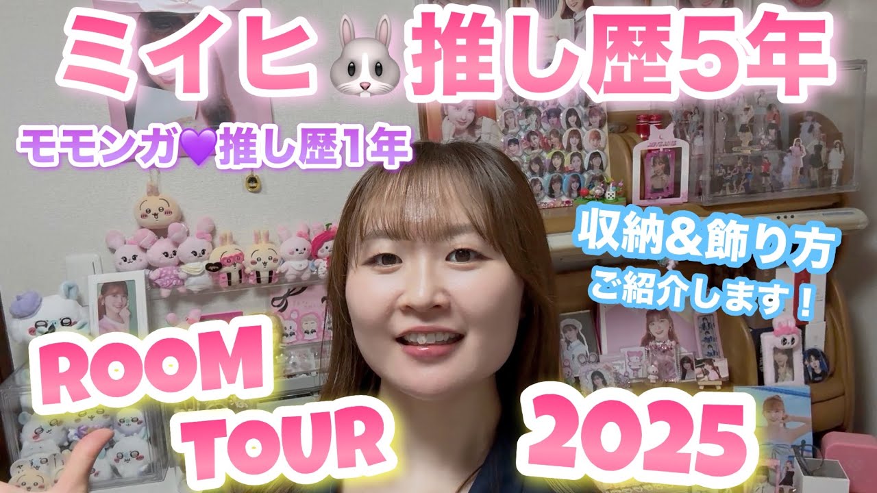 【NiziU】ミイヒ🐰推し歴5年オタクのルームツアー🌈💖グッズ収納ご紹介します❣️
