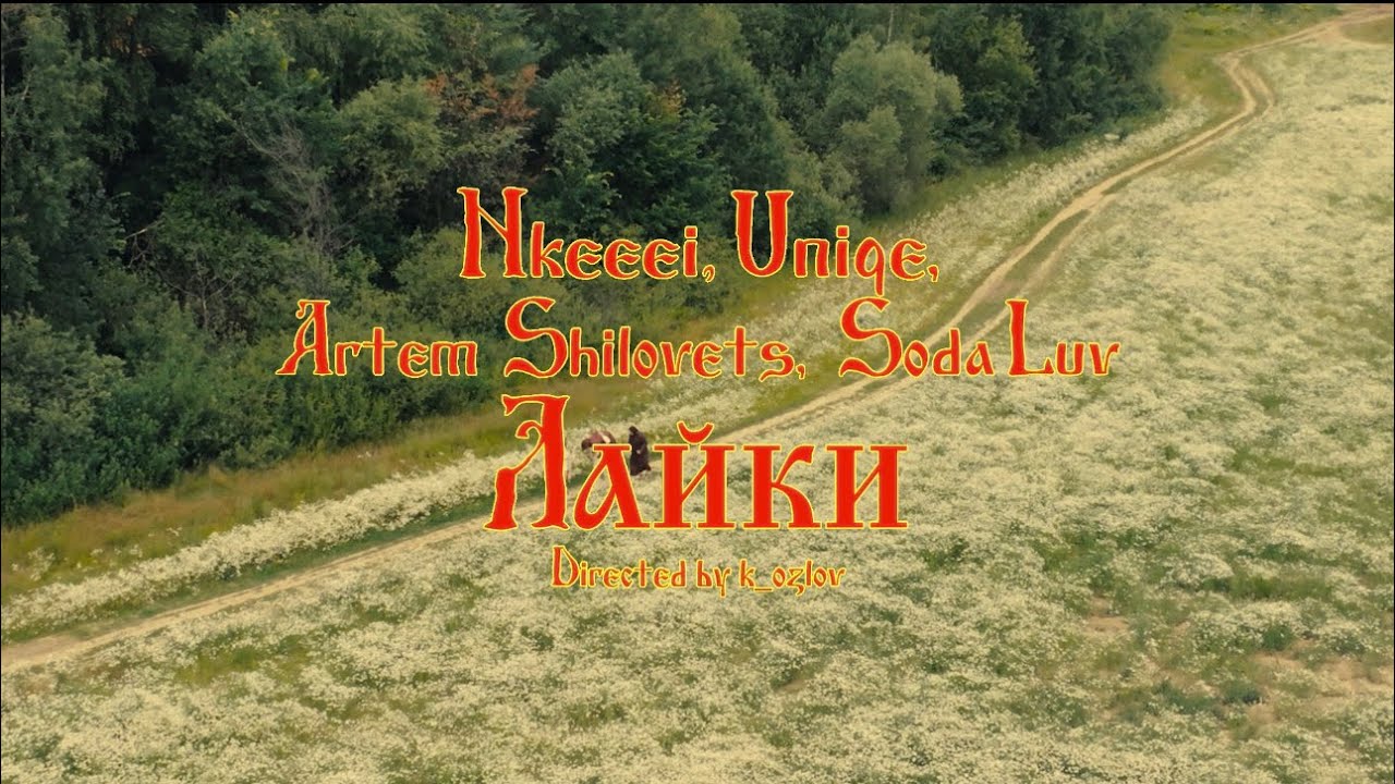 nkeeei, uniqe, ARTEM SHILOVETS (feat. SODA LUV) &mdash; Лайки