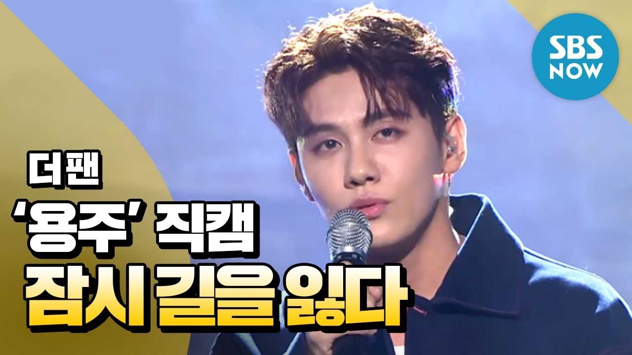 [더 팬] 나만의 앵글로 보기 '용주 - 잠시 길을 잃다' 직캠 / 'THE FAN' Review