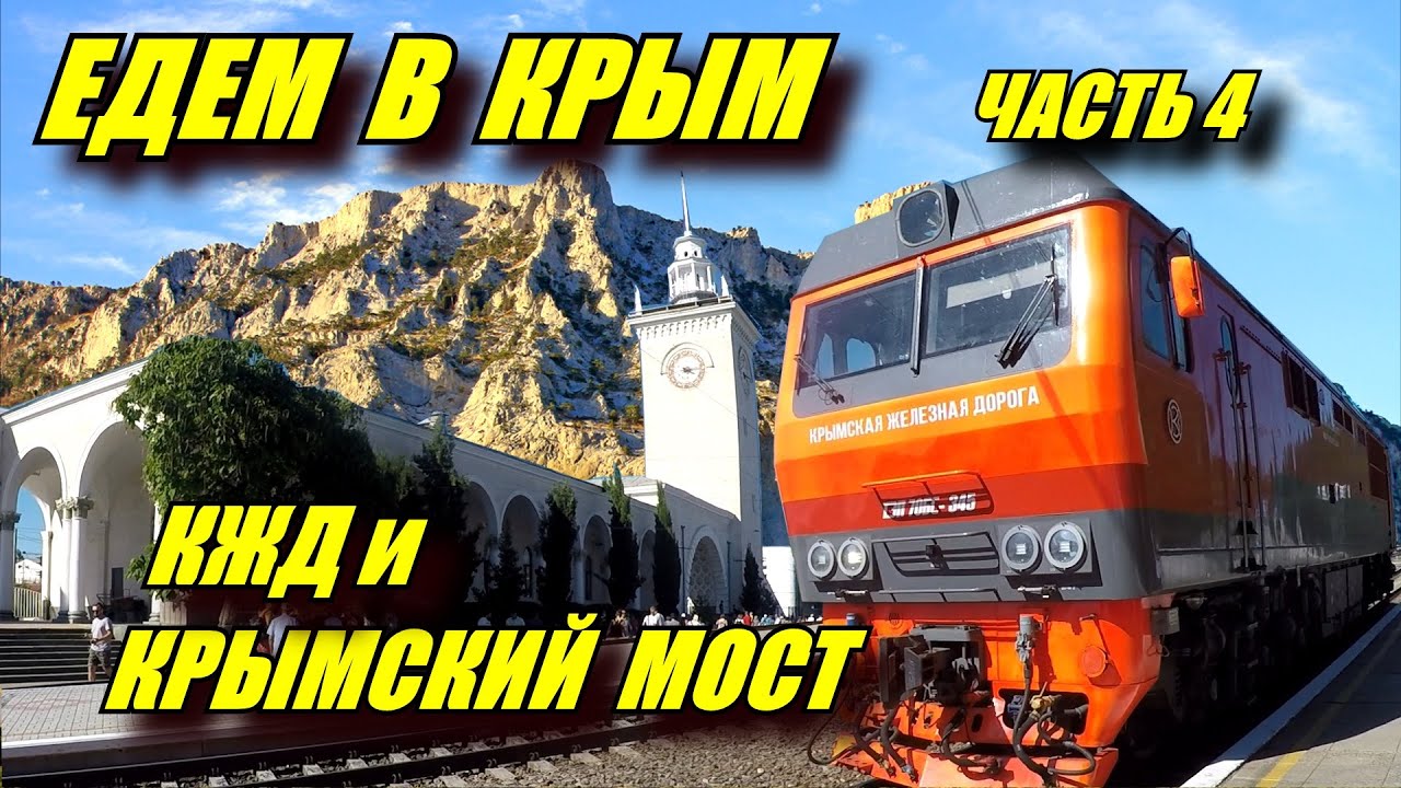 Едем в Крым! Поездка на поезде 
