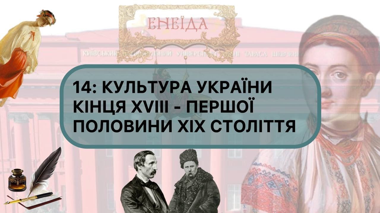 14: КУЛЬТУРА УКРАЇНИ КІНЦЯ XVIII - ПЕРШОЇ ПОЛОВИНИ XIX СТОЛІТТЯ #нмт2026 #культура #історіяукраїни 