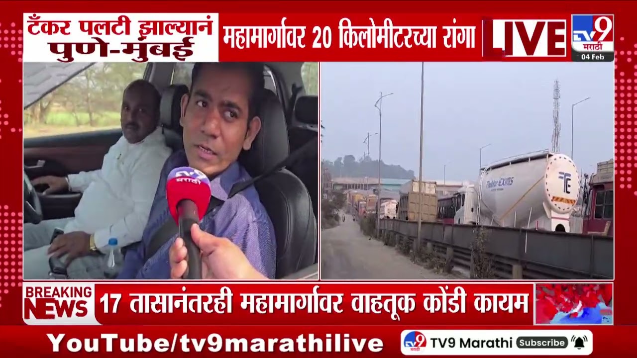 Mumbai - Pune Expressway Traffic | टँकर पलटी झाल्याने पुणे - मुंबई महामार्गावर 20 किलोमीटरच्या रांगा