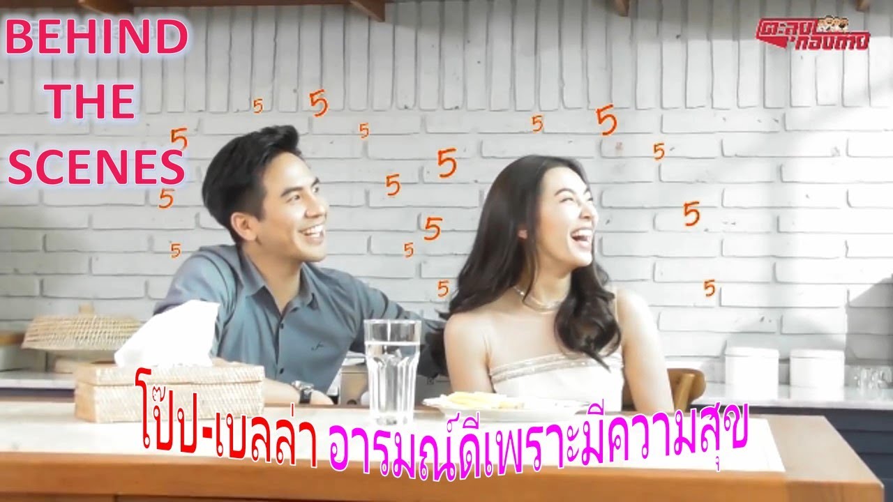 [EngSub] BTS  Roy Leh Marnya โป๊ปเบลล่า เรารักกันดี อารมณ์ดีเพราะมีความสุข | แสนรักโป๊ปเบลล่า