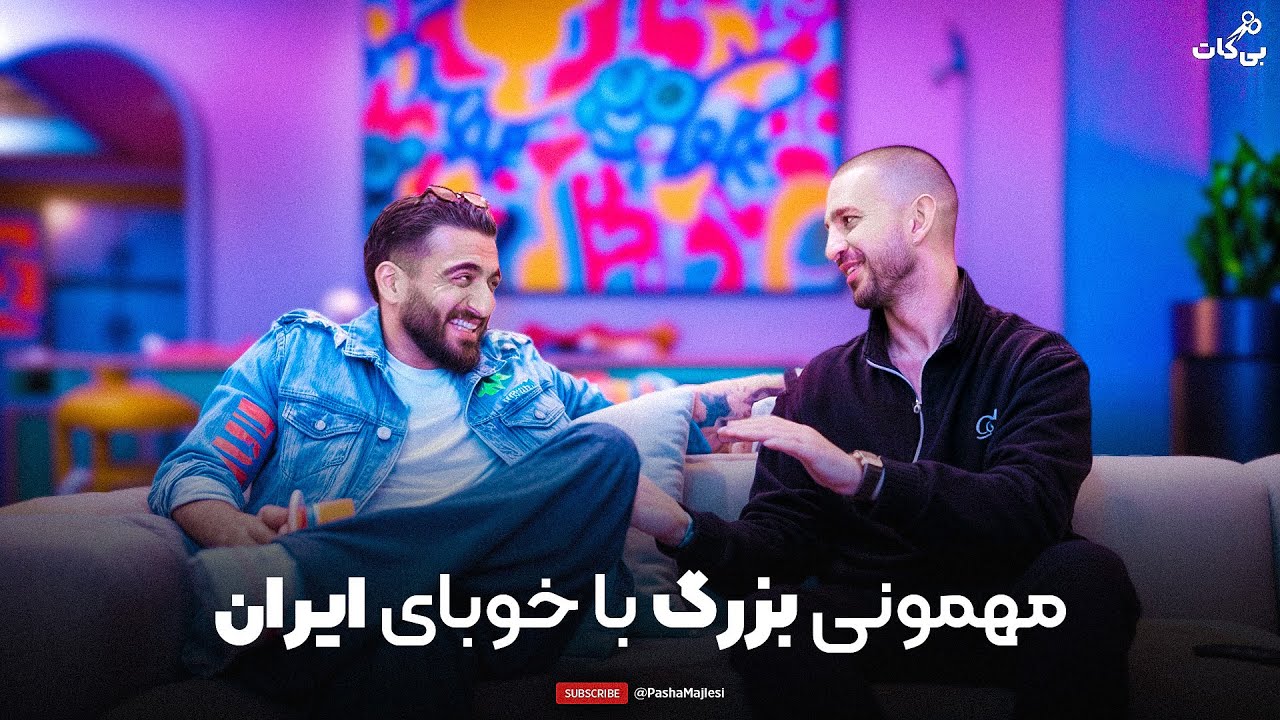 Bicut #14 |   شمال تنها یا با همراه؟ 🔞