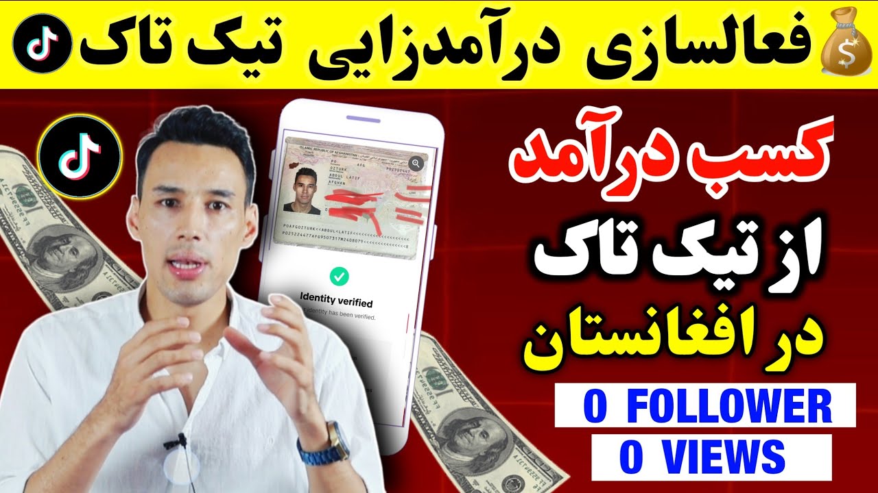 کسب درآمد از تیک تاک  |  فعالسازی درآمدزایی تیک تاک