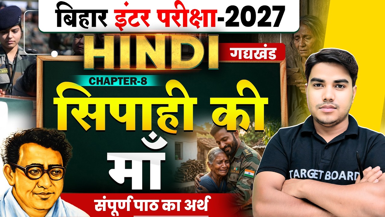 Class 12 Hindi Chapter 8 | सिपाही की माँ | 12th Hindi Gadhkhand Chapter 8 | Bihar Board Exam 2027