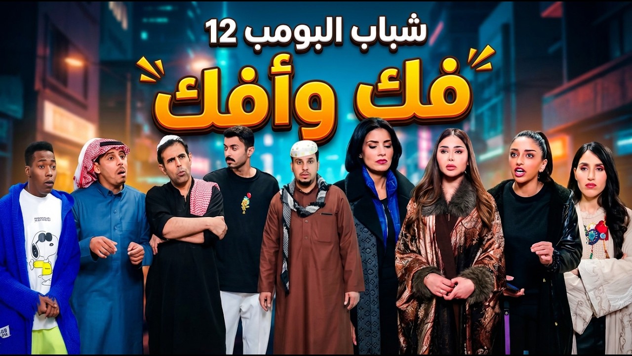 مسلسل شباب البومب  - حلقة فك وأفك