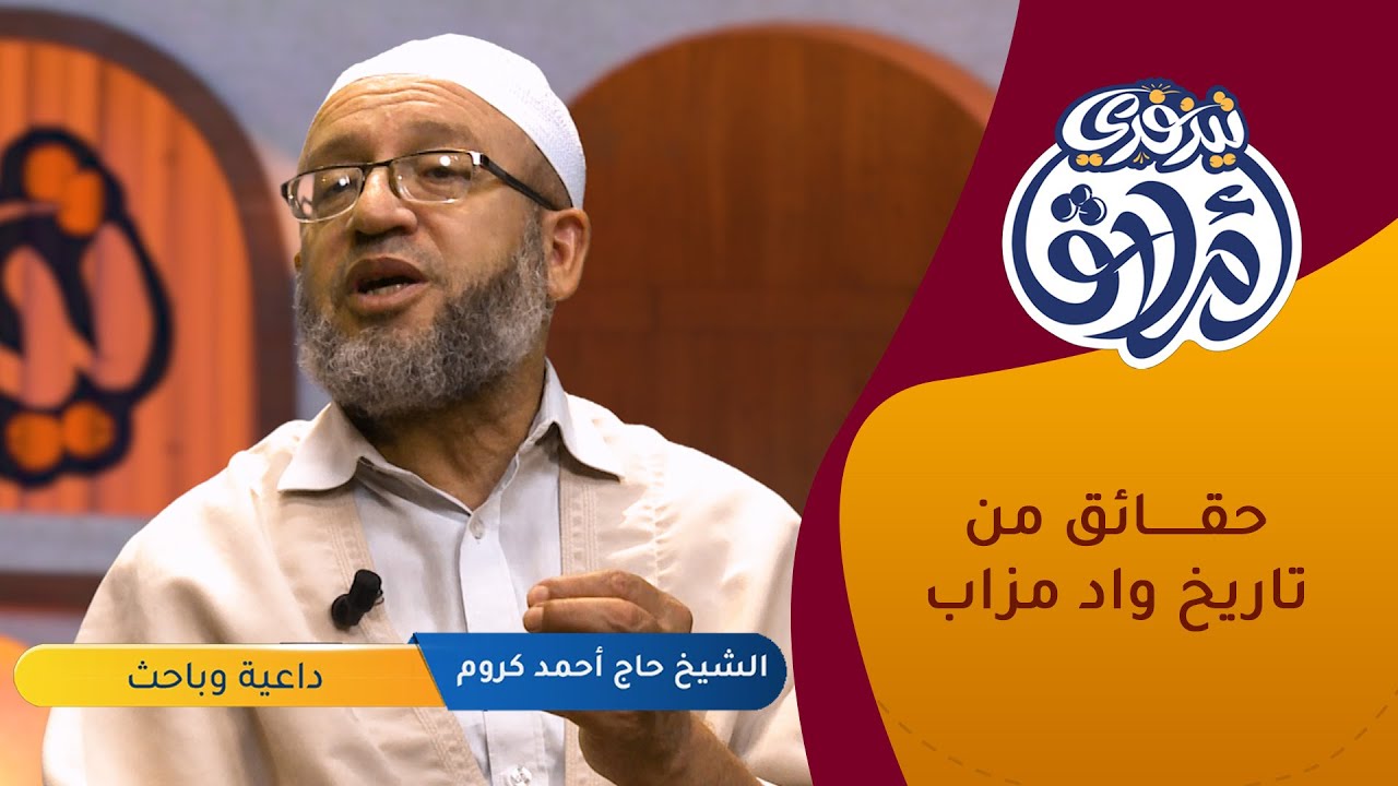 أملاقا تيزفري : حقائق من تاريخ واد مزاب الشيخ أحمد كروم