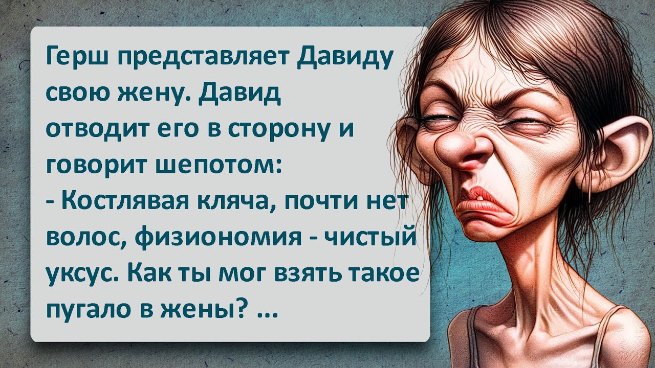 Новая Жена Герша! Легендарный Еврейский Юмор Который Нельзя Пропустить!