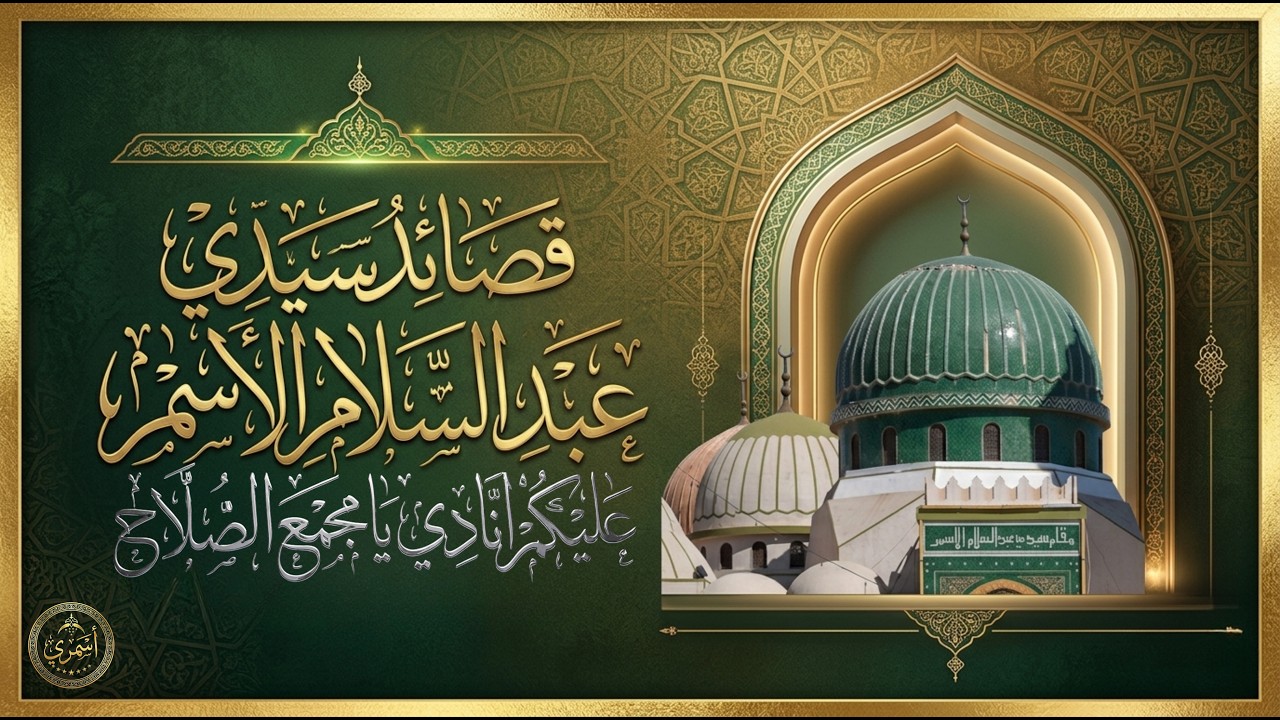 سيدي عبد السلام الأسمر | عليكم انّادي يا مجمع الصلاح | المنشد علي الكيلاني